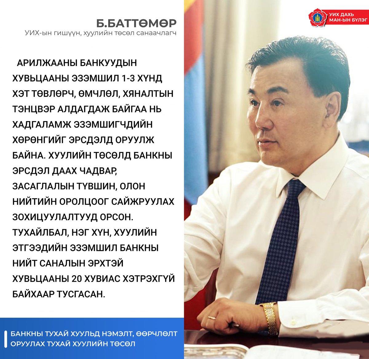 УИХ-ын гишүүн Б.Баттөмөр: Хуулийн төсөлд банкны эрсдэл даах чадвар, засаглалын түвшин, олон нийтийн оролцоог сайжруулах  дэвшилтэд зохицуулалтууд орсон.