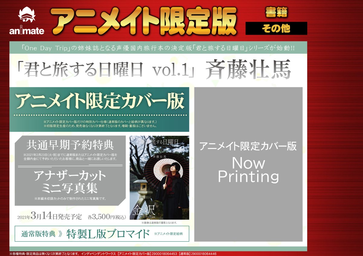 ট ইট র アニメイト千葉 書籍予約情報 3 14発売 君と旅する日曜日 Vol 1 斉藤壮馬 アニメイト限定版 アニメイト限定カバー版 斉藤壮馬 が予約受付中 斎藤壮馬 さん 直筆名入れサイン本プレゼントキャンペーンや早期予約特典などもございます ট ইট র アニメイト千葉 書籍予約情報 3 14発売 君と旅する日曜日 Vol 1 斉藤壮馬 アニメイト限定版 アニメイト限定カバー版 斉藤壮馬 が予約受付中 斎藤壮馬 さん 直筆名入れサイン本プレゼントキャンペーンや早期予約特典などもございます