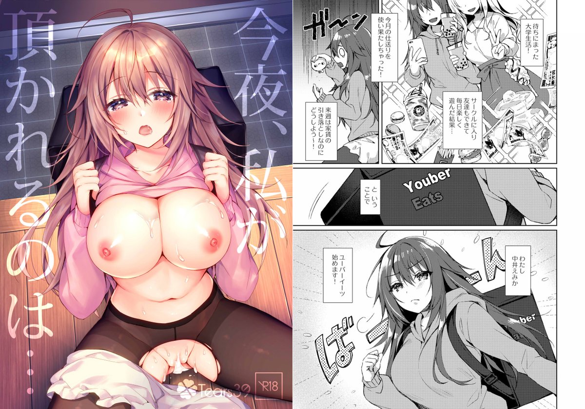 新刊「今夜、私が頂かれるのは…」
メロンさんで委託開始しております～!
金欠JDを金の力でおいしく頂いちゃう
快楽堕ち系まんがです😋
単行本とあわせてどうぞよろしくお願いします!

【🍈メロンブックス購入ページ】
https://t.co/Vuv3SPyzqW 