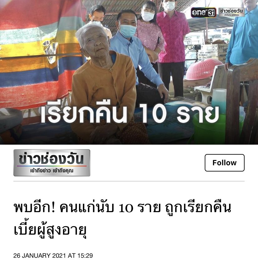 ประเทศเหี้ยอะไรวะ เรียกคืนเบี้ยผู้สูงอายุอีก 10 ราย เชี้ยมาก