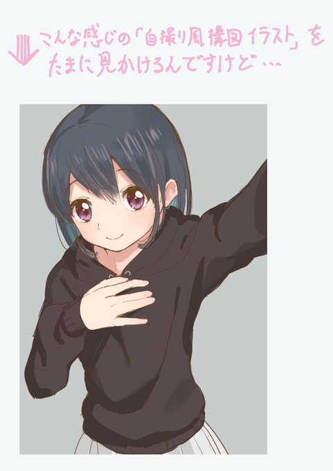 自撮り風のtwitterイラスト検索結果 古い順