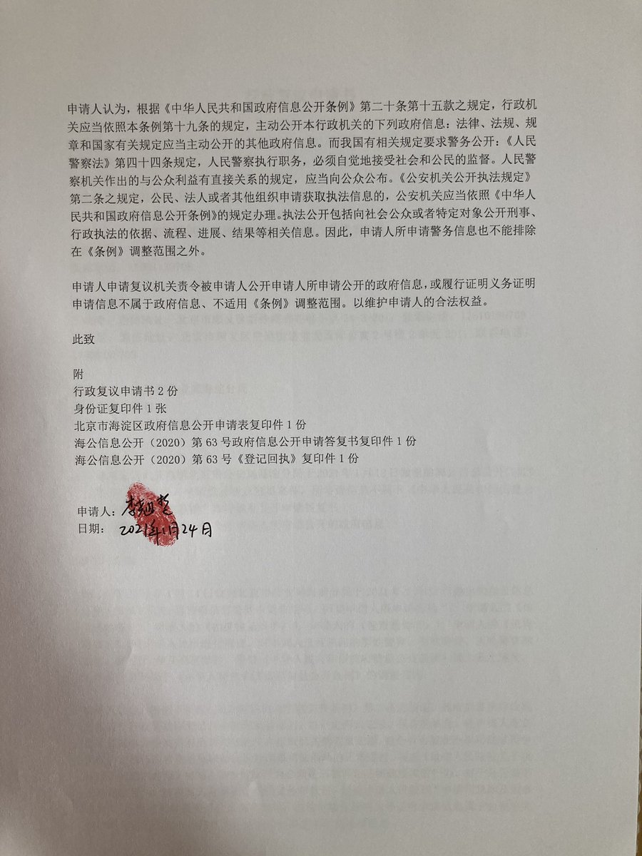 1月14日收到了海淀區公安局的答覆書，以我所申請的信息涉及刑事案件不屬於政府信息為由拒絕答覆。昨天寄出的行政覆議申請書已顯示簽收。
這半年的時間我進行過3次信息公開申請、3次行政覆議、2次行政起訴、1次控告。用這些微小的行動不斷表明我們對自身權利的捍衛。