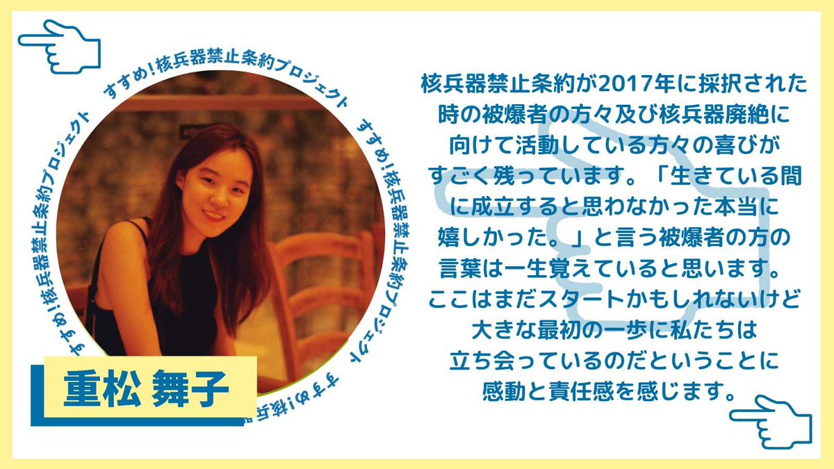 👈#核兵器禁止条約プロジェクト👈
#核兵器禁止条約 発効から4日目！

若者メッセージNo.43は重松 舞子さんのメッセージです！ありがとうございます！！🕊
#YesICAN #nuclearban #tpnw
＜特設サイト＞
susumeproject.com