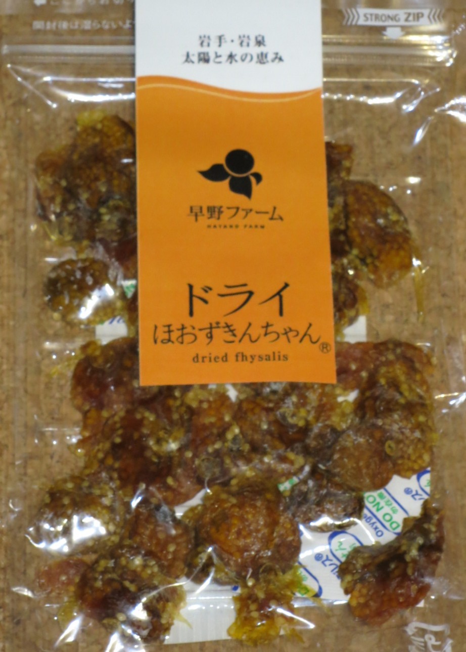 ふんばろう岩手プロジェクト 岩泉の早野商店さんによる食用ほおずきを使用した ほおずき んちゃん シリーズ 岩泉の新名物を目指す力作です ドライフルーツのほおずきんちゃん ほんのり酸っぱく甘くて冬のこの時期のビタミン不足を手軽に補えそう 公式 ふんばろう岩手プロジェクト 岩泉の早野商店さんによる食用ほおずきを使用した ほおずき んちゃん シリーズ 岩泉の新名物を目指す力作です ドライフルーツのほおずきんちゃん ほんのり酸っぱく甘くて冬のこの時期のビタミン不足を手軽に補えそう 公式