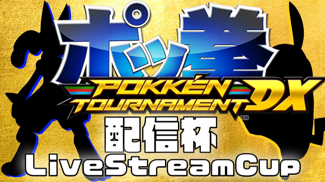ポッ拳 非公式 大会情報アカウント Pokken Info Twitter