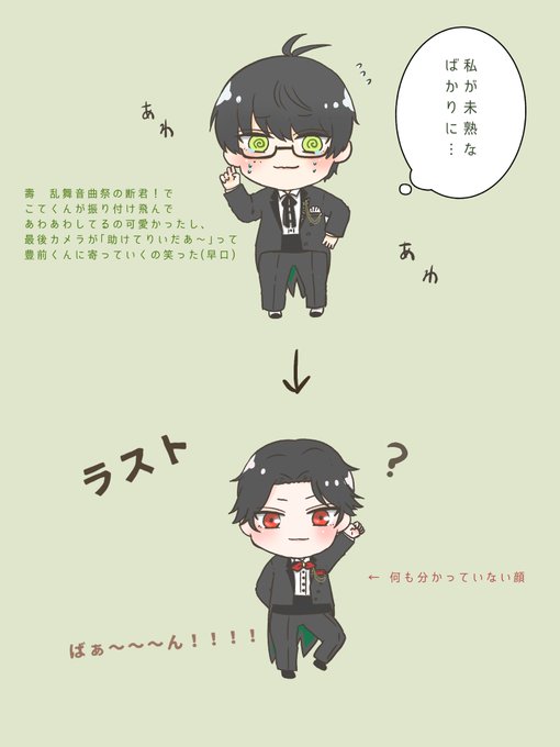 いつの公演だったか忘れたけど、2部の断君!でこてくんが振り付け飛んであわあわしてるの可愛かったし、最後カメラが「助けてりいだあ～」って豊前くんに寄っていくの笑った(早口) 