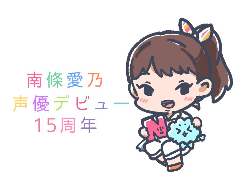 おめでとうございますすすす 南條愛乃声優デビュー15周年 はるち のイラスト