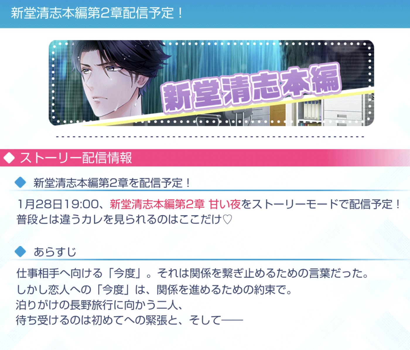 スタマイ攻略wiki Gamerch בטוויטר キャラ本編配信情報 新堂清志本編第2章 甘い夜 配信 1月28日 木 19 00 新堂清志本編第2章をストーリーモードで配信予定 普段とは違うカレを見られるのはここだけ