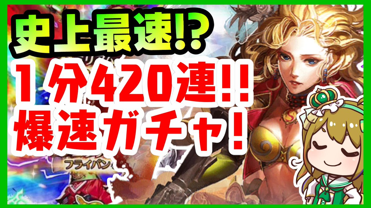 おるそなー ゲームの星出身 今日の動画はコレ マスター Of くだらない でも編集は大変だった笑 注意うるさいです ギネス記録 爆速１分４２０連ガチャでエミリア狙う T Co O1j8kutbpv ロマサガrs T Co Xhehif3nn0