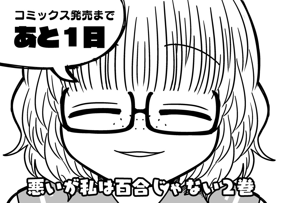 2巻明日発売です!
何卒よろしくお願いいたします!

#悪いが私は百合じゃない
#わがゆり 