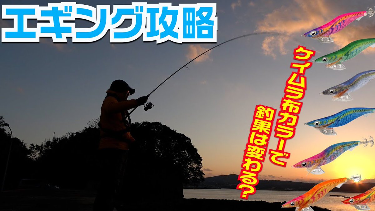 竹本保幸 冬イカエギングではもちろん オールシーズンで悩むケイムラカラーの選び方を実釣解説 釣り好きタケちゃんネル エギ王 釣りyoutube 釣り動画 冬イカ 冬エギング T Co Bwpgjftqok 竹本保幸 冬イカエギングではもちろん オールシーズンで悩むケイムラカラーの選び方を実釣解説 釣り好きタケちゃんネル エギ王 釣りyoutube 釣り動画 冬イカ 冬エギング T Co Bwpgjftqok