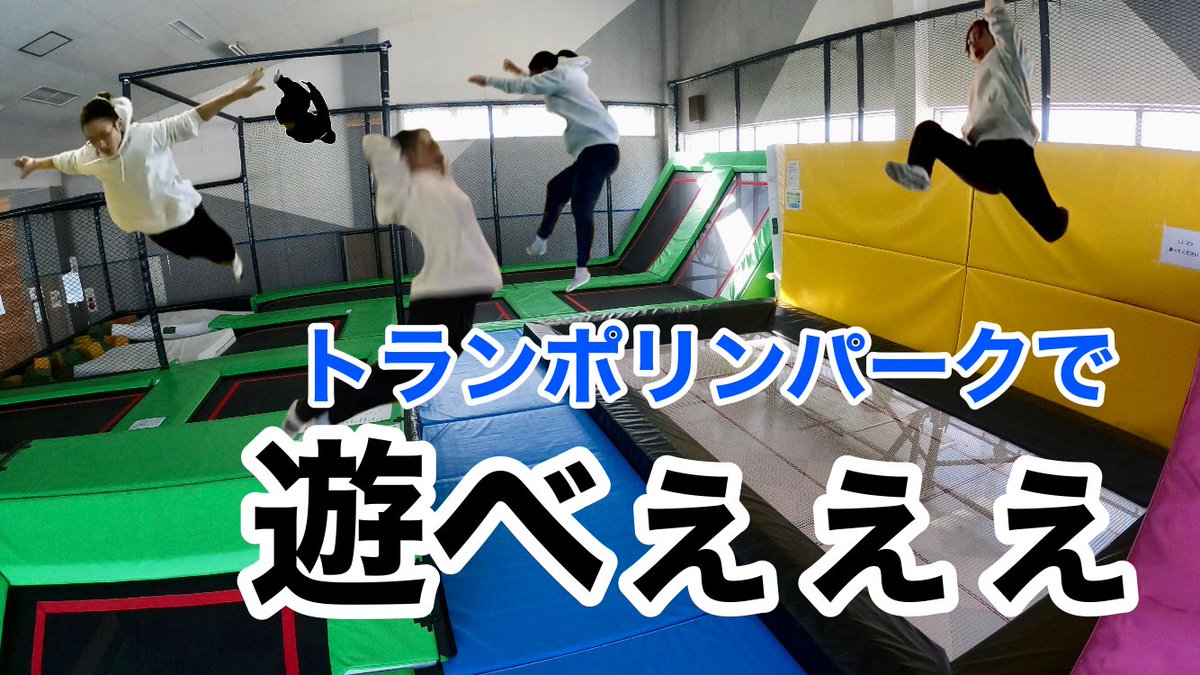 北見 トランポリン パーク