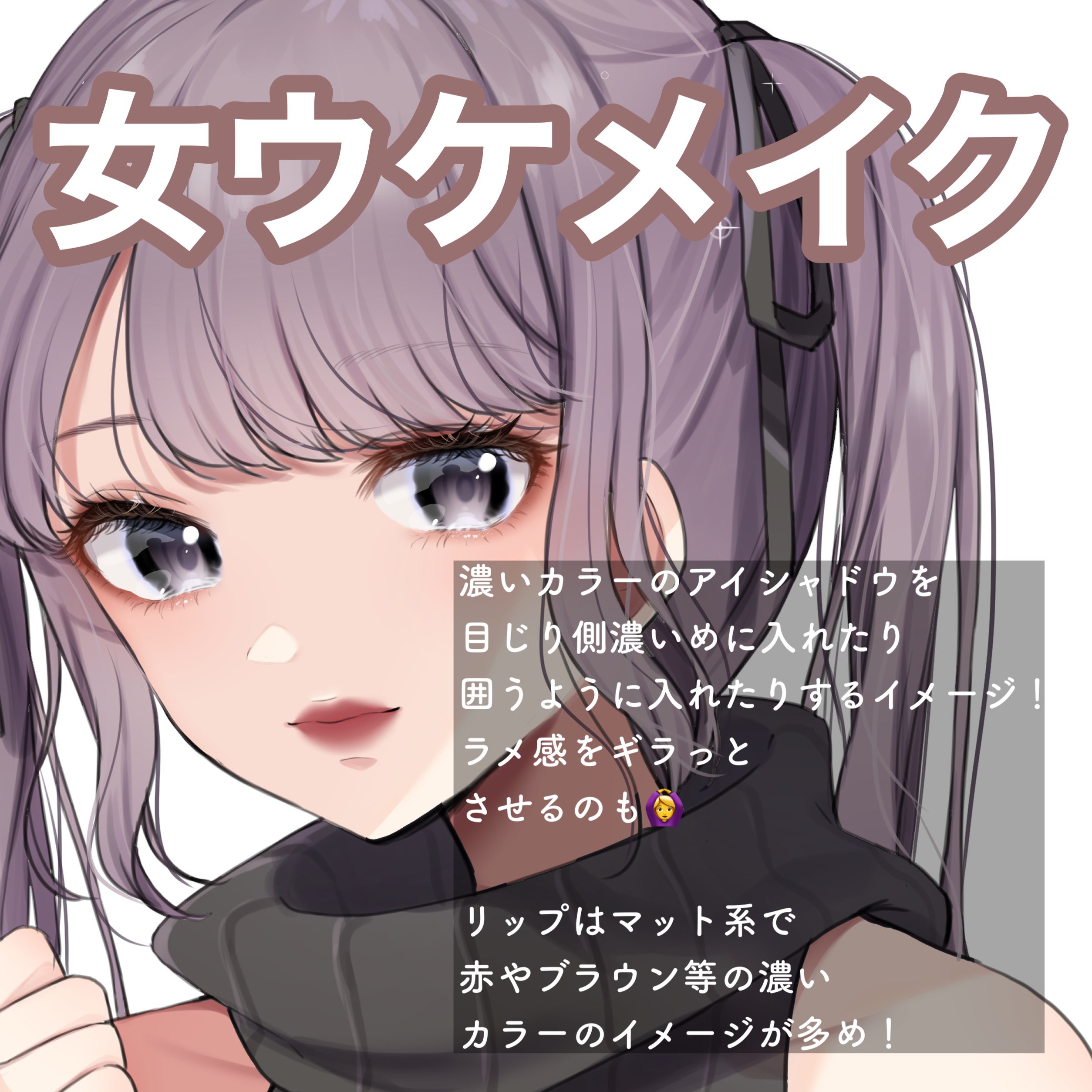 なまこ 男ウケ女ウケメイクの違い 今回は男ウケメイクと女ウケメイクの違いをまとめました 場面によって使い分けると友人 恋人からの好感度も T Co Dkfeabbiw4 T Co E57foyuxq2 Twitter