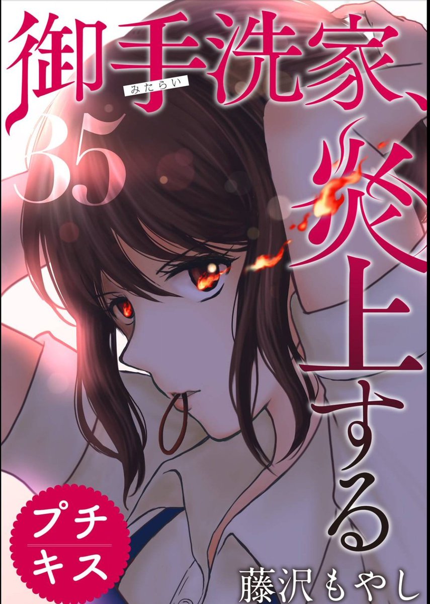 「御手洗家、炎上する」35話が各電子サイトにて配信開始してます🏡🔥7巻の続きの回になります。
これから最終話まで毎月1話ずつ配信されますので早く続きを読みたい方はこちらをご利用下さい📙 