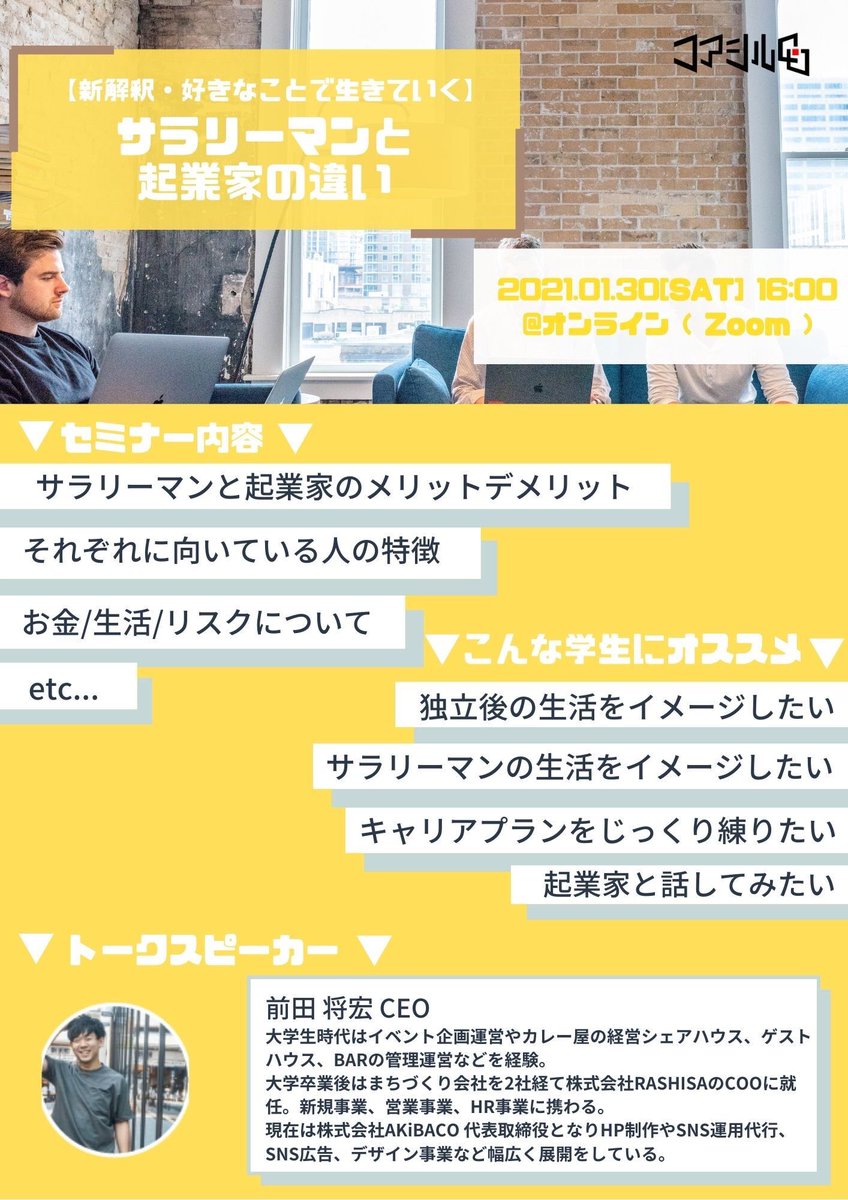 CoreFind's tweet image. 【サラリーマンと起業家の違い、説明できますか？】

1/30の16時からオンラインセミナーを開催します！

「好きなことで生きていく」を実現するヒントを得ましょう！

LINE追加➡︎「サラリーマンと起業家の違い」と送ると申込フォームが届きます！💨
prospee.jp/coreshiru_medi…

#長期インターン #就活