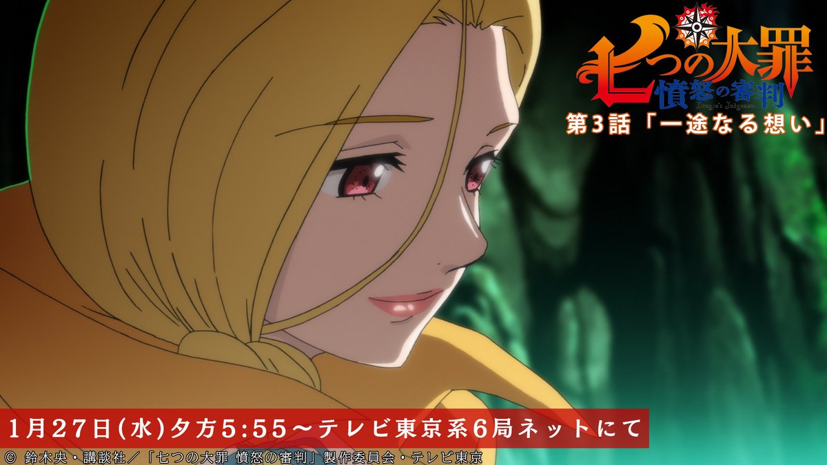 Tvアニメ 劇場版 七つの大罪 على تويتر 第3話放送開始まであと1時間 処刑人として現れたゼルドリスに ゲルダがかけた言葉とは 第3話 一途なる想い 本日放送 テレビ東京系にて夕方5 55から Bsテレ東にて深夜0 30から 七つの大罪