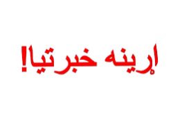 TadinKhan's tweet photo. افغان ځواکونو نن د پراخو عملیاتو په لړۍ کې په ارغنداب ولسوالۍ کې چهار چاپیره دښمن محاصره کړی او د وتلو لارې پرې بندې شوي، له تاسو غوښتنه کوم چې تر ۴۸ ساعتونو پورې له خپلو کورونو څخه د را وتلو کوښښ ونه کړئ ځکه دښمن مو د سپر په توګه کاروي او کوښښ کوي چې له ملکي خلکو استفاده وکړئ. https://t.co/XyLulJPTR8