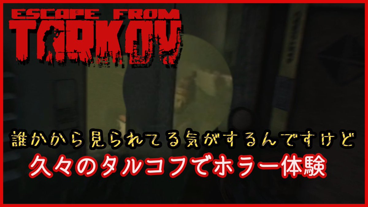 Kyon とらいあるず タルコフ ワイプきんてんぞ Fps下手くそな俺が仲間とタルコフ Escape From Tarkov T Co Wcqfekwoaq Upしました 宜しくです ー ノ Eft タルコフ Escapefromtarkov T Co Ka0nuxfgc6