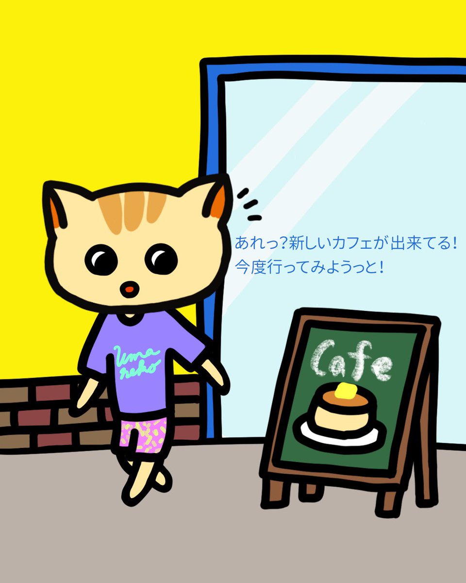 うまくいくねこ公式ツイッター あれっ 新しいカフェが出来てる 今度行ってみようっと うまくいくねこ ねこ 猫 猫好き こつ うまくいく伝説 うまくいく イラスト ポジティブ ゆるキャラ 都市伝説 招き猫 カフェ巡り 引き寄せ 新しい うまくいくねこ公式ツイッター あれっ 新しいカフェが出来てる 今度行ってみようっと うまくいくねこ ねこ 猫 猫好き こつ うまくいく伝説 うまくいく イラスト ポジティブ ゆるキャラ 都市伝説 招き猫 カフェ巡り 引き寄せ 新しい