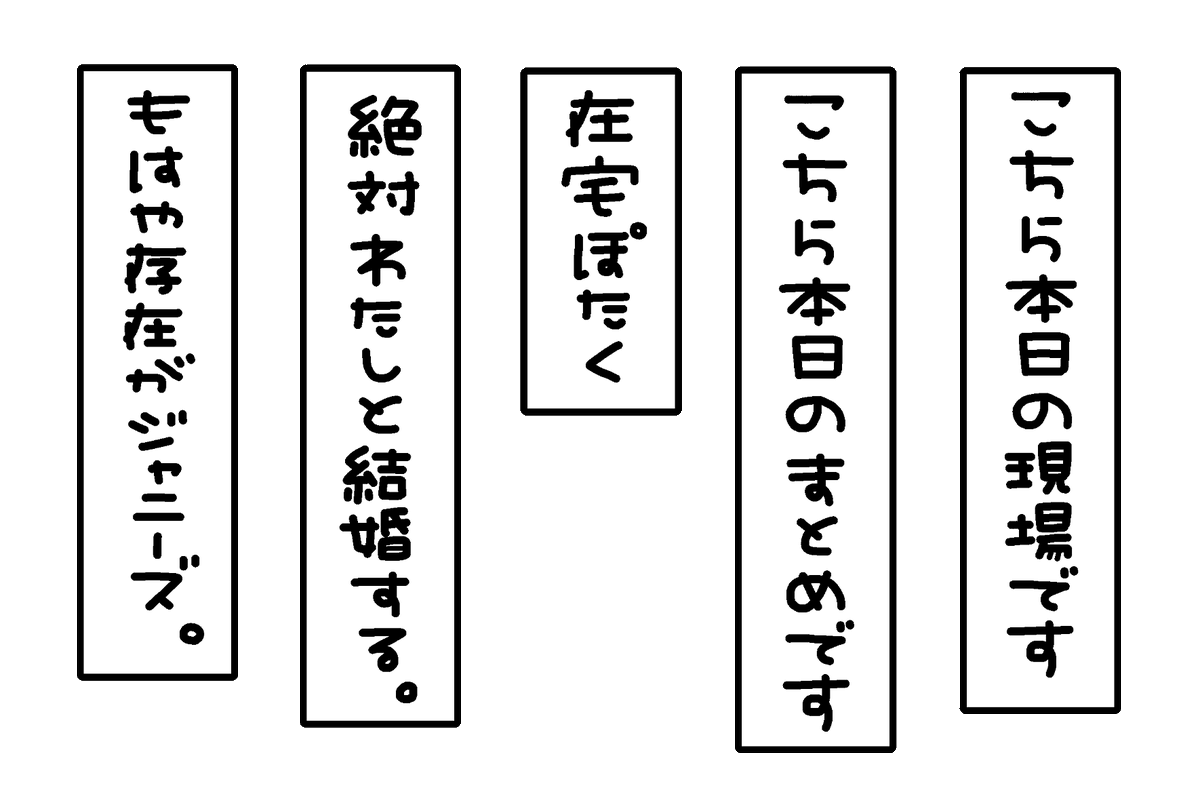 おもち 更新遅 もはや存在がジャニーズ 絶対わたしと結婚する 在宅 まとめ 現場 セリフ 台詞 漫画 推ししか勝たん 推し活 透過 素材 スタンプ 量産 隠しきれないオタク ヲタク おたく ぽたく フリー素材 Instagram インスタ ストーリー Gif 白文字 いいねと