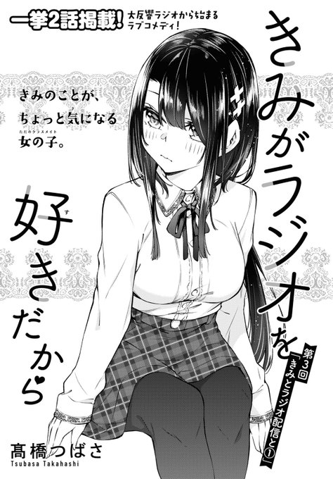 本日発売の少年エース3月号に「きみがラジオを好きだから」第3話、第4話が掲載中です。よろしくお願いしますー!#きみがラジオを好きだから 