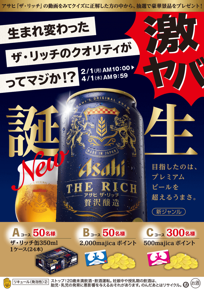 驚安の殿堂 ドン キホーテ Ar Twitter ドン キホーテ アサヒビール 贅沢新ジャンル 新しい ザ リッチ 誕生 動画の中にあるクイズに正解すると 抽選で ザ リッチ缶350ml 1ケース や Majicaポイント など豪華景品が当たるチャンス 応募はコチラ