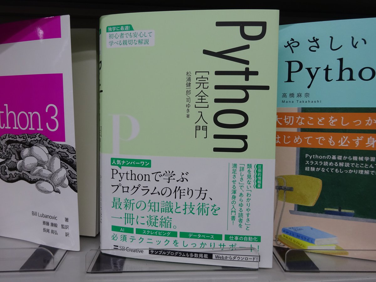 Twitter पर 精文館書店 本店3ｆ 松浦健一郎 司ゆき Python 完全 入門 Sbクリエイティブ 入荷しました プログラミング言語のpythonについて詳しく解説する入門書 文法や組み込み関数などを説明し 各種のライブラリを利用して実践的なプログラムを開発する