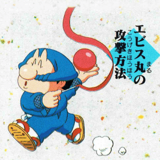 In Ganbare Goemon 4, Ebisumaru had a multitude of weapons, but his main one was a ribbon. He also was able to use a gymnastic ball and gymnastic pin.