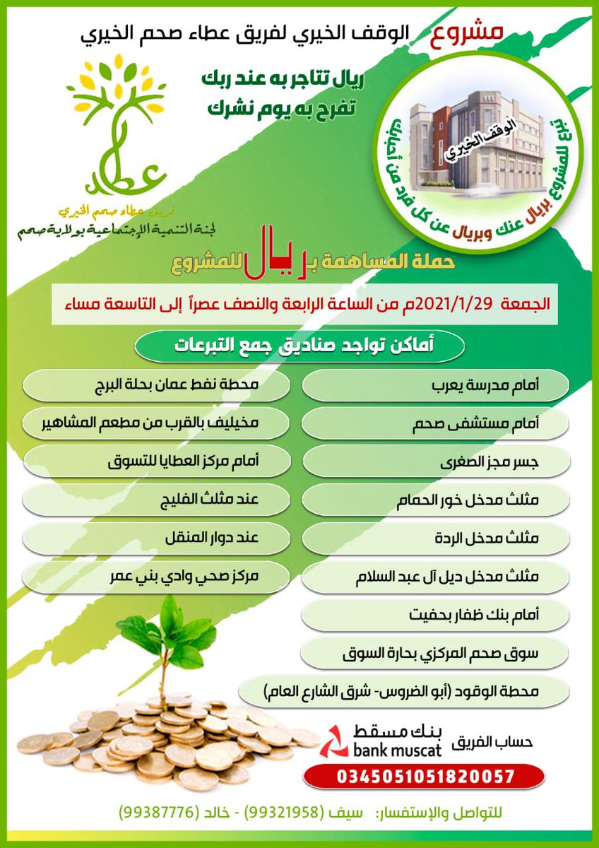ندعو أبناء ولاية صحم للمشاركة في حملة التبرع بريال يوم الجمعة لمشروع الوقف الخيري لفريق عطاء صحم الخيري وذلك على النحو الآتي :