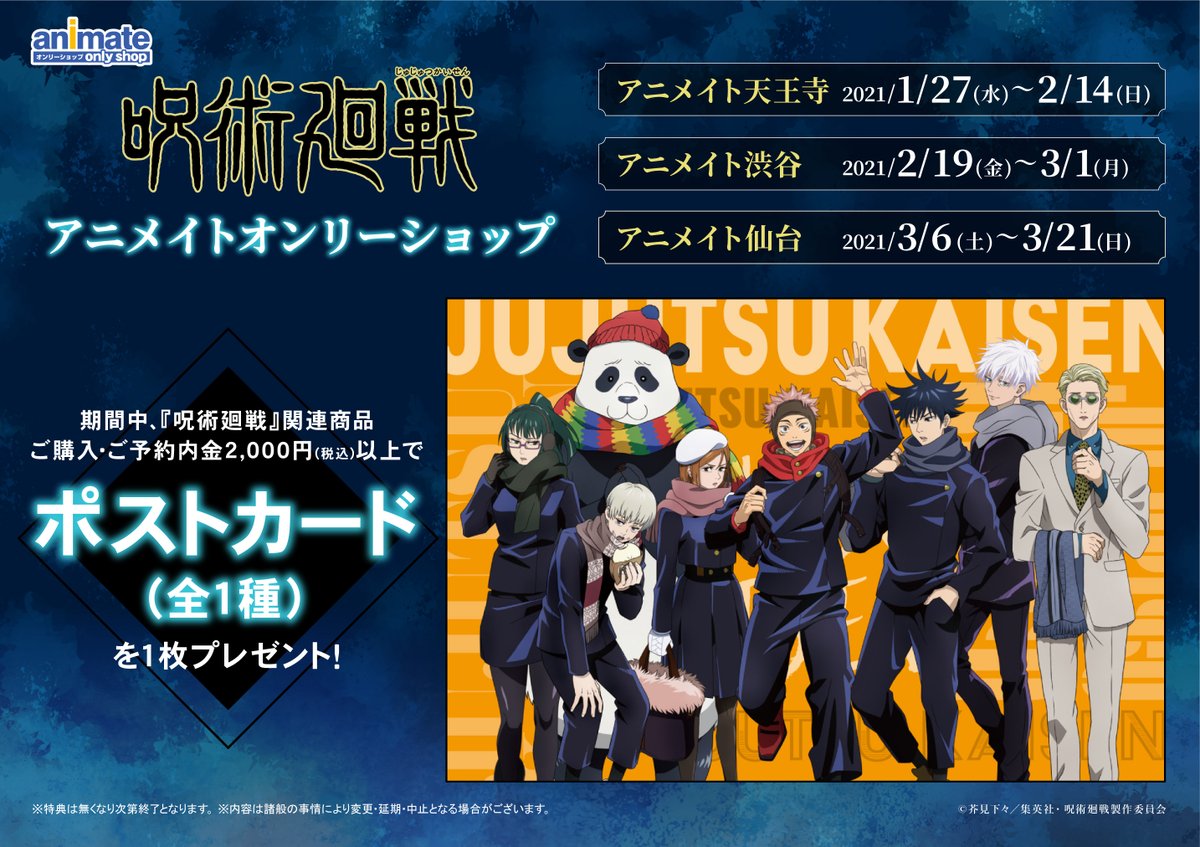 アニメイトオンリーショップ 天王寺 明日1 27 呪術廻戦 アニメイトオンリーショップ 開催 特典は ポストカード 全1種 をご用意 さらに オンリーショップ開催記念 クイズ交流会 でクイズに正解できた方には 特典 ブロマイド を1枚 アニメイトオンリーショップ 天王寺 明日1 27 呪術廻戦 アニメイトオンリーショップ 開催 特典は ポストカード 全1種 をご用意 さらに オンリーショップ開催記念 クイズ交流会 でクイズに正解できた方には 特典 ブロマイド を1枚