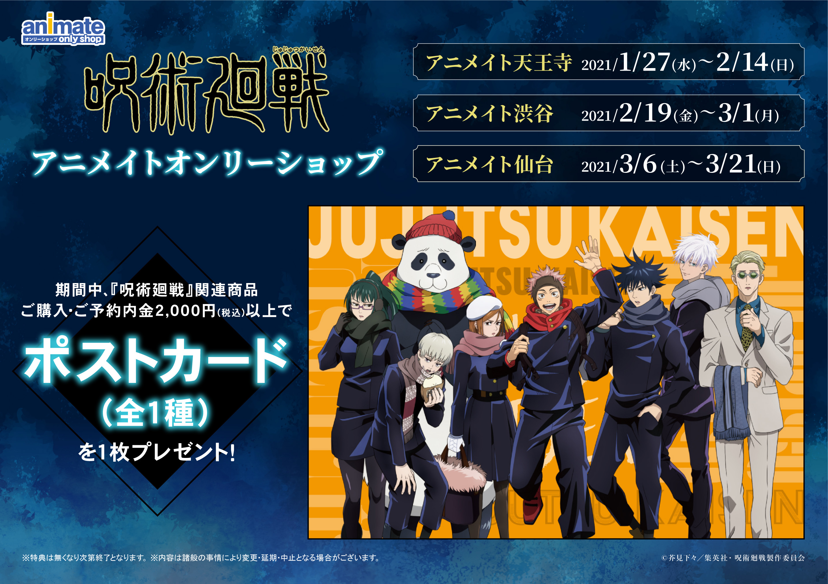 アニメイトオンリーショップ 天王寺 明日1 27 呪術廻戦 アニメイトオンリーショップ 開催 特典は Lt ポストカード 全1種 Gt をご用意 さらに オンリーショップ開催記念 クイズ交流会 でクイズに正解できた方には 特典 ブロマイド を1枚