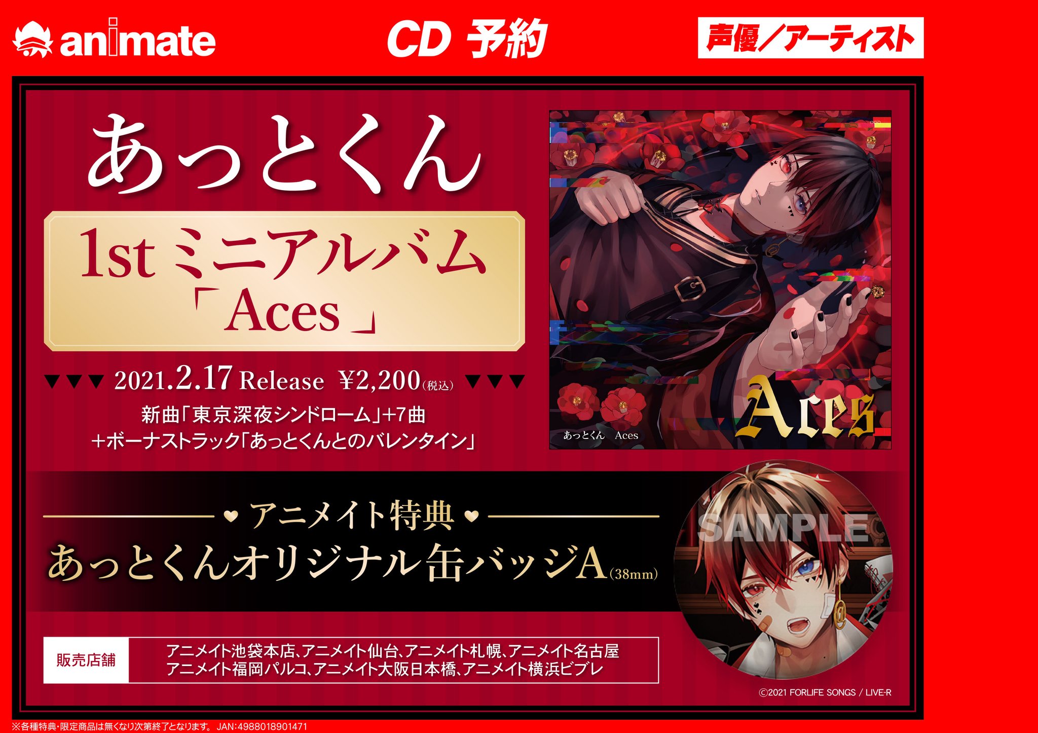 アニメイト大阪日本橋 ジャンプフェア 21 Inアニメイト 4月23日 金 より開催 على تويتر 販売店舗が限られておりますのでご注意 あっとくん の1stミニアルバム Aces ご予約受付中です 新曲 東京深夜シンドローム を加えた7曲 さらにボーナス
