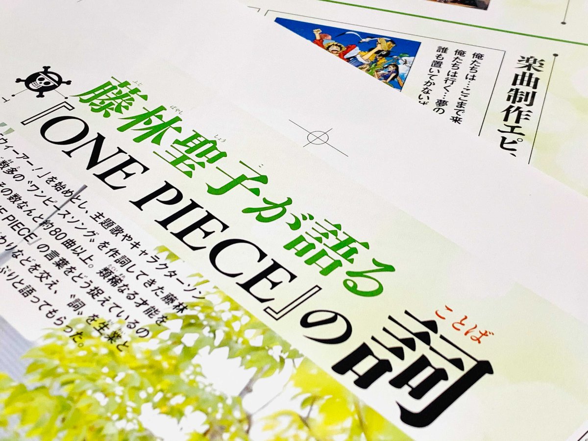 ワンピース マガジン 公式 A Twitter 言葉のプロといえば ウィーアー を始めとし 80曲以上のワンピソングを作詞してきた藤林聖子さん 個人的にも どうしてリスナーが欲しい言葉が分かるんだろう と不思議でしたが その答えが分かりました セリフの捉え方