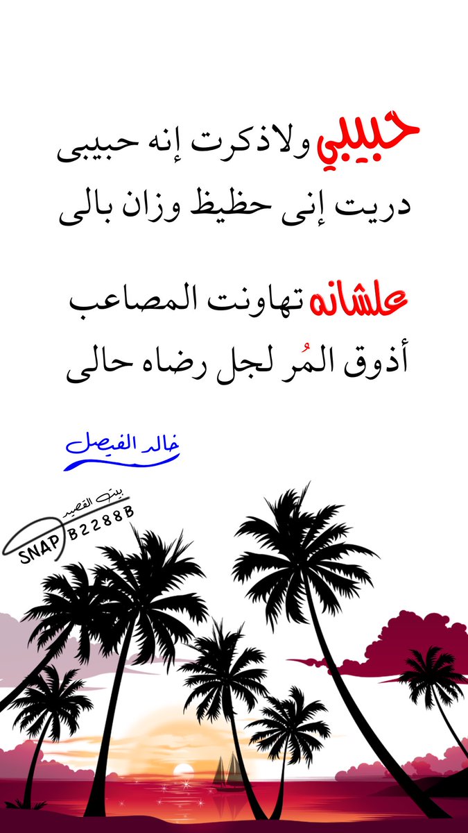#صباح_الخير 
#مساء_الخير 
#شعر #ابيات
#قصيد
#ذائقة #بوح
#المدينة_المنورة
#الرياض #السعودية
#خالد_الفيصل