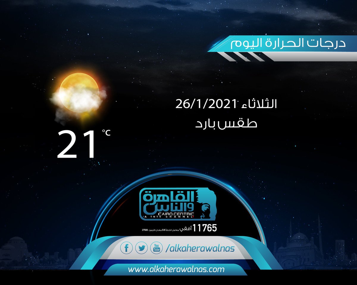 #درجة_الحرارة_اليوم
#القاهرة_والناس https://t.co/iT0ci16Cui