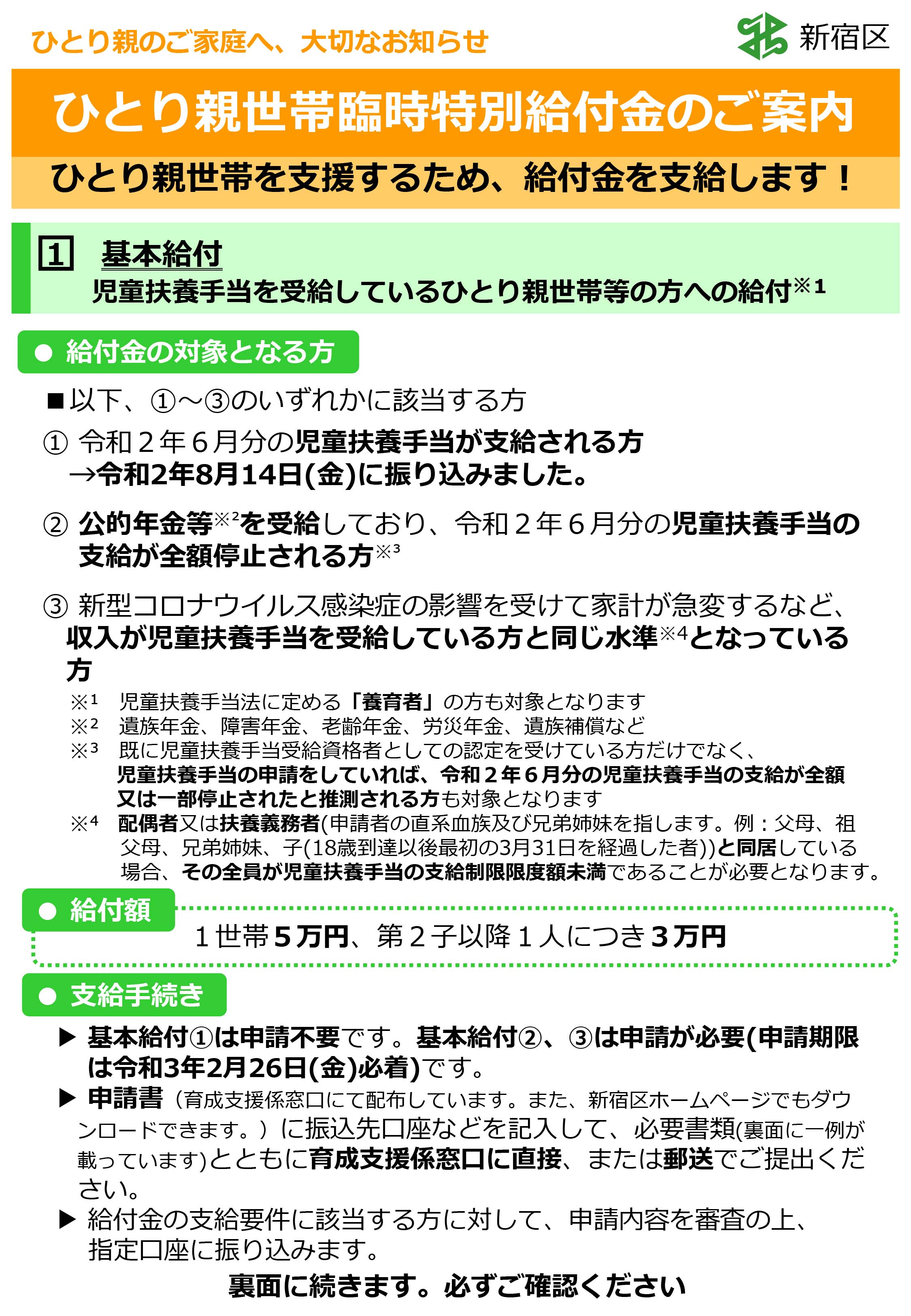 新宿区区政情報課 ひとり親世帯臨時特別給付金 国制度 新型コロナの影響を受けている ひとり親世帯 を支援するため 給付金を支給しています 申請は2月26日 金 まで これから基本給付の申請を行う方は 再支給分の申請を併せて行うことができます