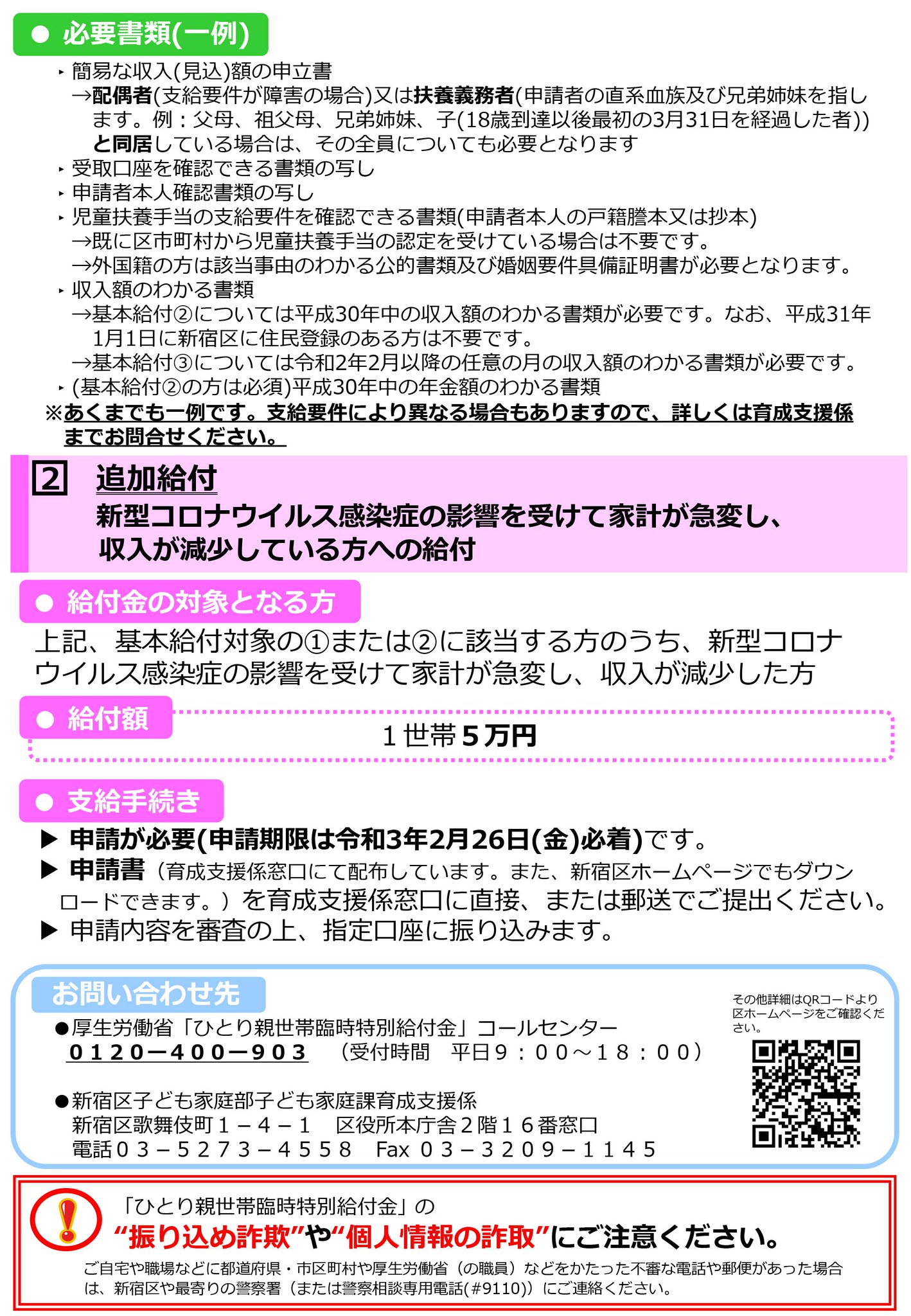 新宿区区政情報課 ひとり親世帯臨時特別給付金 国制度 新型コロナの影響を受けている ひとり親世帯 を支援するため 給付金を支給しています 申請は2月26日 金 まで これから基本給付の申請を行う方は 再支給分の申請を併せて行うことができます