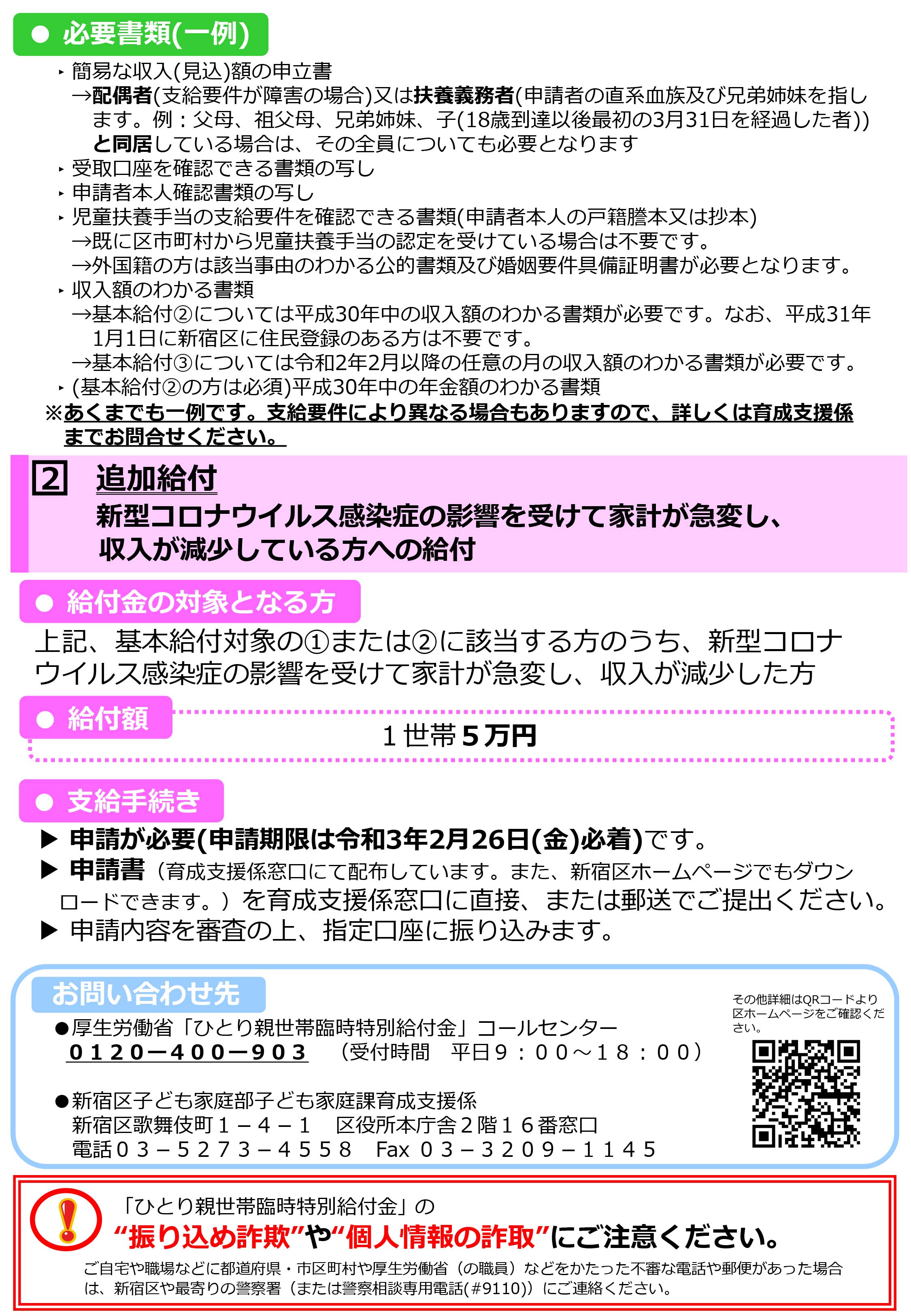 新宿区区政情報課 Al Twitter ひとり親世帯臨時特別給付金 国制度 新型コロナの影響を受けている ひとり親世帯 を支援するため 給付金を支給しています 申請は2月26日 金 まで これから基本給付の申請を行う方は 再支給分の申請を併せて行うことができます