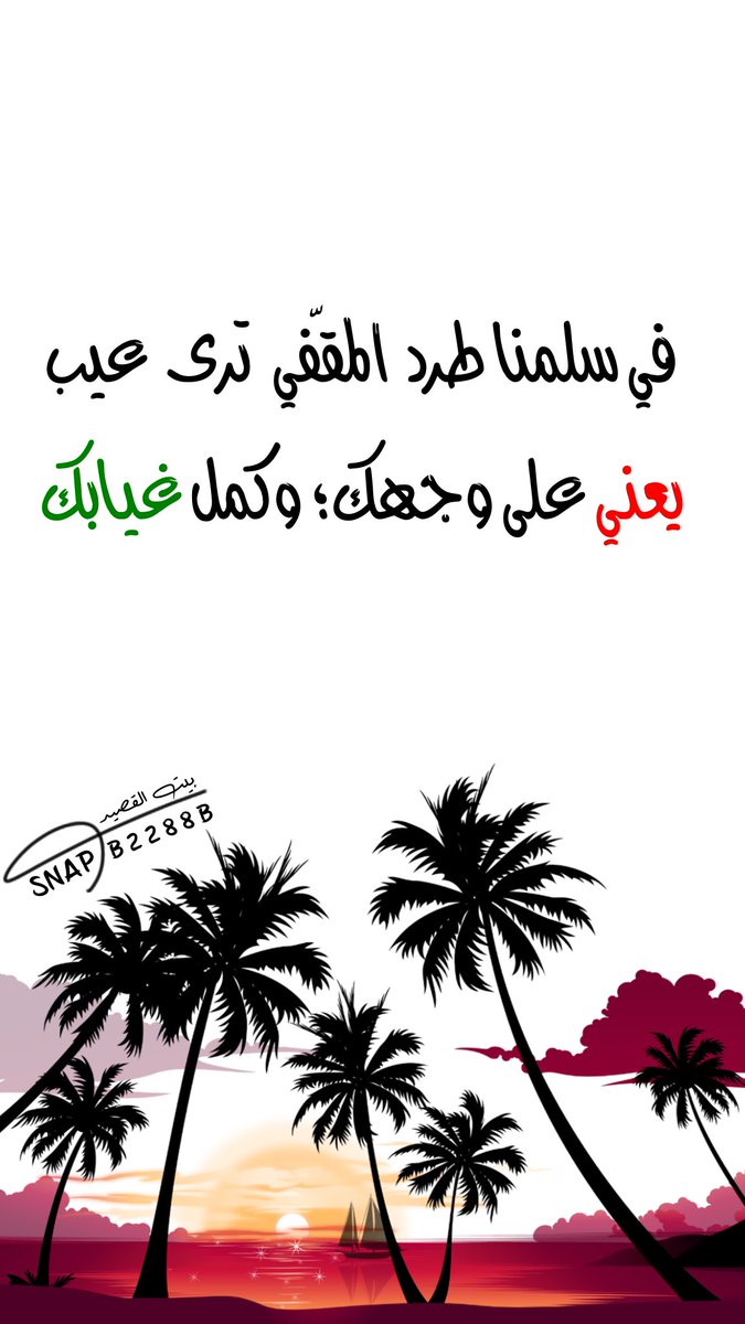 ....
#صباح_Iلخير 
#مساء_الخير 
#شعر #ابيات
#قصيد
#ذائقة #بوح
#المدينة_المنورة
#الرياض #السعودية
#بيت_القصيد
snapchat.com/add/b8822b