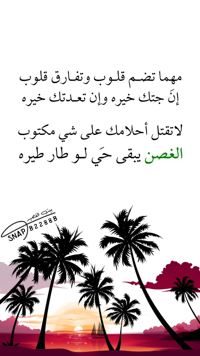 ....
#صباح_Iلخير 
#مساء_الخير 
#شعر #ابيات
#قصيد
#ذائقة #بوح
#المدينة_المنورة
#الرياض #السعودية
#بيت_القصيد
snapchat.com/add/b8822b