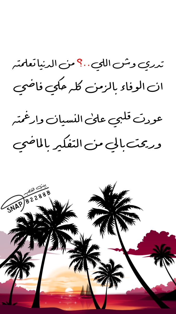 ....
#صباح_Iلخير 
#مساء_الخير 
#شعر #ابيات
#قصيد
#ذائقة #بوح
#المدينة_المنورة
#الرياض #السعودية
#بيت_القصيد
snapchat.com/add/b8822b