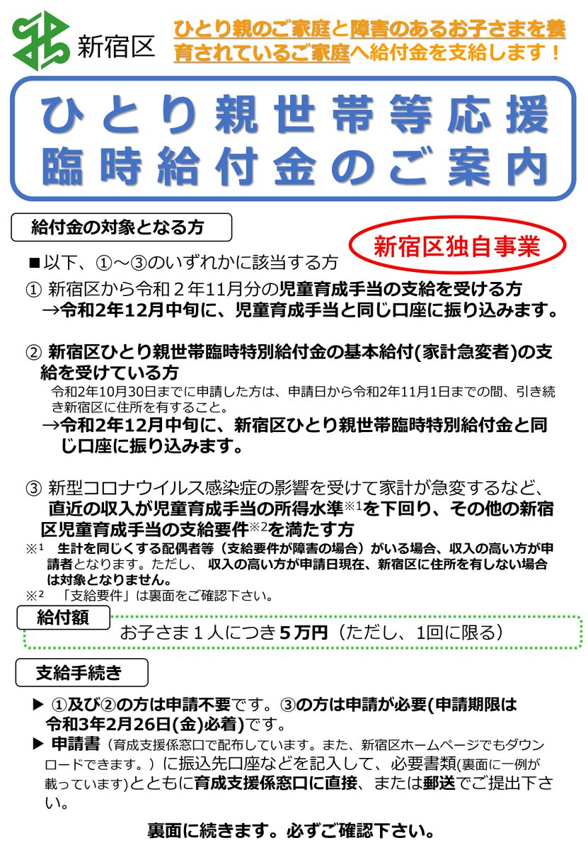 新宿区区政情報課 ひとり親世帯等応援臨時給付金 区独自 新型コロナの影響を受けている ひとり親世帯や障害のあるお子さまを養育されている世帯等を支援するため 区独自の給付金を支給しています 給付額はお子様1人につき5万円 申請は2月26日 金