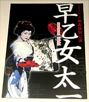 ☆舞台「早乙女太一/2008年1月新春特別公演」のパンフレット、販売中