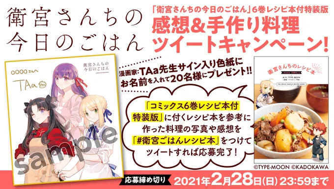 抽選でサイン色紙が当たる「感想&手作り料理ツイートキャンペーン」ぜひぜひ参加してみてください〜!お料理写真、または感想のみでも大丈夫です。お待ちしております!#衛宮ごはんレシピ本  