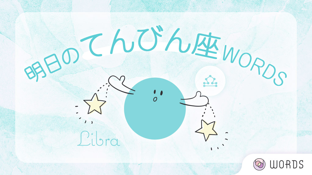 Words 占える 占い関連コラムも読める V Twitter Words 12星座占い 彡 1 31 日 の てんびん座 さん 明日のポイント 人に喜ばれる日 積極的に親切を心がけて ラッキーアイテム クリスタル ラッキーカラー マゼンタ 全文はこちら T