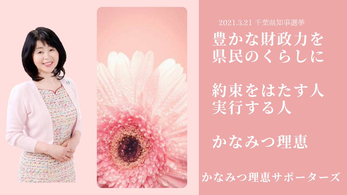 riesupporters's tweet photo. #かなみつ理恵を千葉県知事にしたい ！！

#千葉県 は #全国4位の財政力 。#豊かな財政 を #くらし優先に 。#税金の使い方 が問われます。#かなみつ理恵 さんは #千葉県民の立場  で #実行する人 、#約束をはたす人 です！

#千葉県知事選挙
#かなみつ理恵サポーターズ https://t.co/DMB0PcJfqe