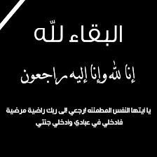 AltmimiXx's tweet photo. انا لله وانا الي راجعون {يايتها النفس المطمئنة ارجعي الى ربك راضية مرضية فادخلي في عبادي وادخلي جنتي }اليوم انتقل الى رحمة الله اخي وصديقي دلاليل (zwshm ) دعواتكم له بالرحمه والمغفره 💔 https://t.co/WJ8ggRkLR1