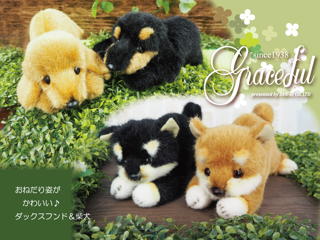 犬　三英　ダックスフント　ぬいぐるみ 犬 三英 ダックスフント ぬいぐるみ