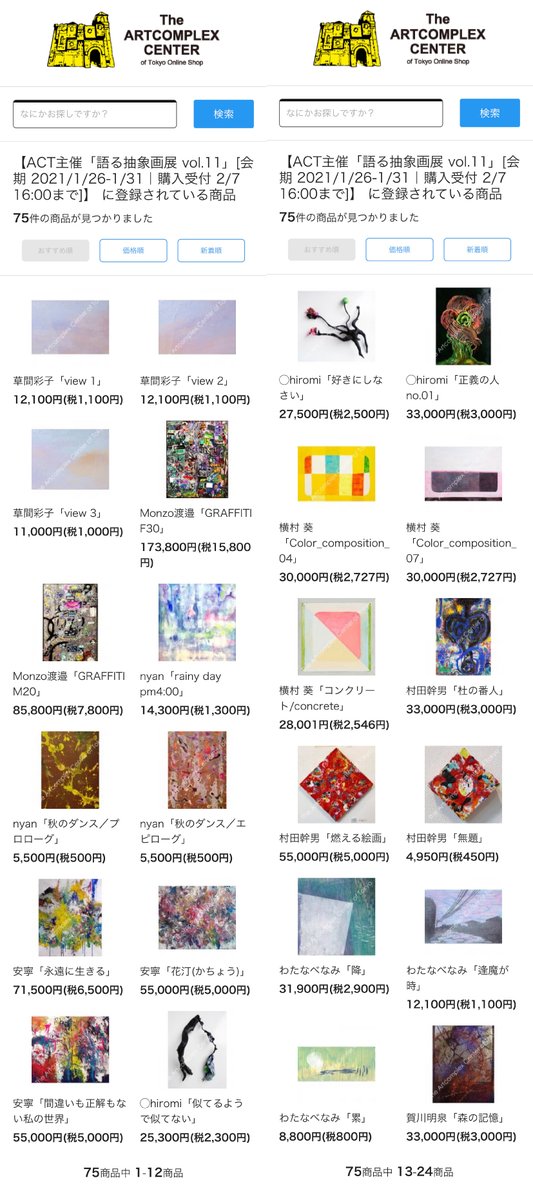 gallerycomplex's tweet photo. ◎今週の展覧会出展作品◎
◎ACTオンラインショップ取り扱い中◎
オンラインショップでは2021/2/7(日)16:00までの販売になります。ご来館されなくても作品のご売約をいただけますの��、どうぞご利用くださいませ😊

ACT3~ACT5：ACT主催公募グループ展「語る抽象画展 vol.11」
https://t.co/BgM30Z1TDx https://t.co/1J7bWOzZAA