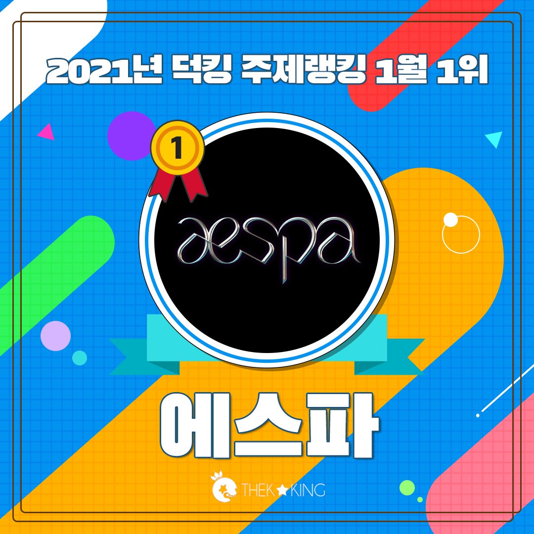 THEK___KING's tweet photo. 1월 #주제랭킹 1위로 선정된 #에스파
다시 한 번 덕킹이 진심으로 축하드립니다 ❤️

🔗 https://t.co/xNJT1szXZ8

#aespa #BlackMamba #카리나 #윈터 #지젤 #닝닝 #SM엔터테인먼트 #덕킹

1위 영상 규격 안내는 하단 이미지와 덕킹 공지사항을 참고해 주세요 https://t.co/blVMntE3Qa